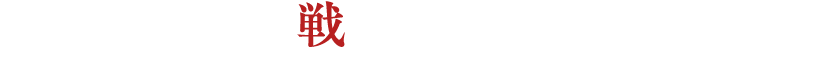 さぁー終わりの戦争（デート）を始めましょう