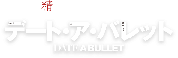 最凶の精霊がspiritaleに襲来ー！ デート・ア・バレット DATE A BULLET