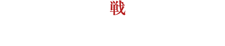 さぁー終わりの戦争（デート）を始めましょう