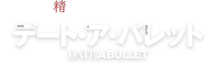 最凶の精霊がspiritaleに襲来ー！ デート・ア・バレット DATE A BULLET