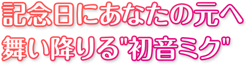 記念部にあなたの元へ舞い降りる”初音ミク”
