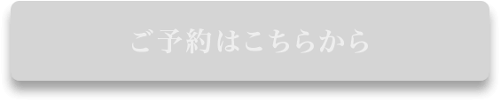 ご予約はこちらから