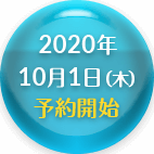 2020年10月1日（木）予約開始