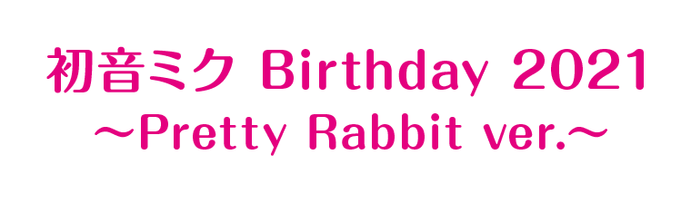 初音ミク Birthday 2021 ～Pretty Rabbit ver.～
