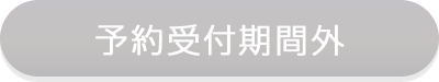 予約受付期間外