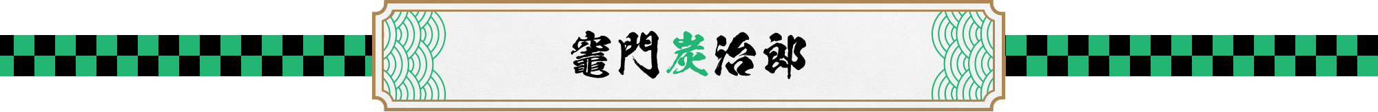竈門炭治郎