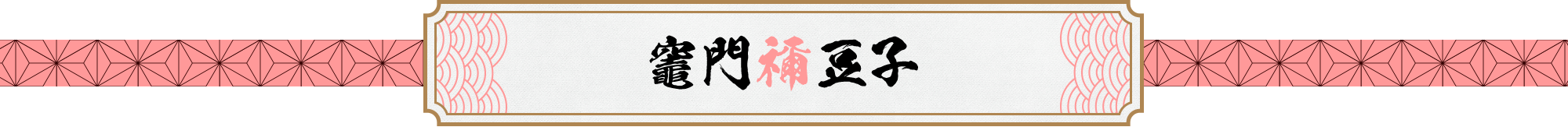 竈門禰󠄀豆子