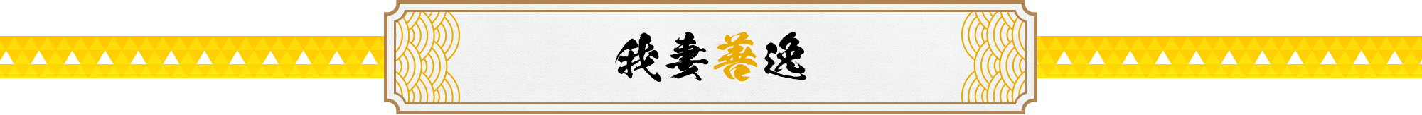 我妻善逸