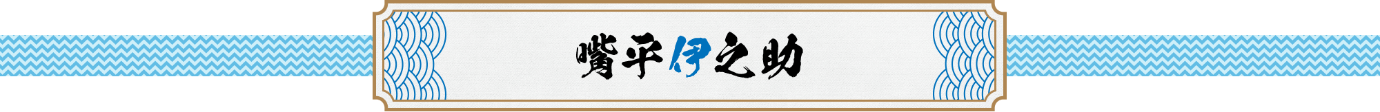 嘴平伊之助