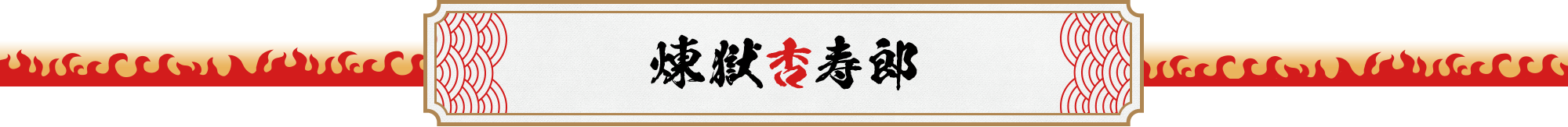 煉󠄁獄杏寿郎