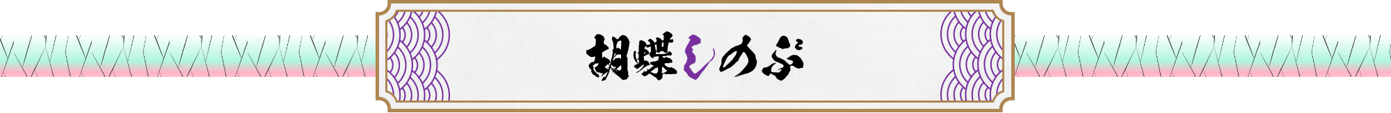 胡蝶しのぶ
