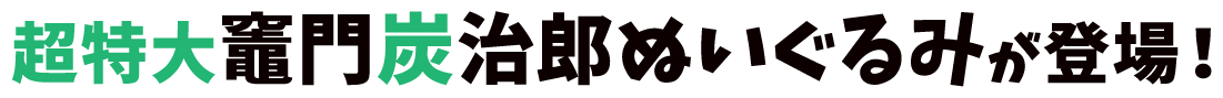 超特大竈門炭治郎ぬいぐるみが登場！