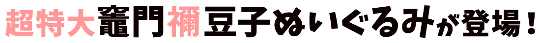 超特大竈門禰󠄀豆子ぬいぐるみが登場！
