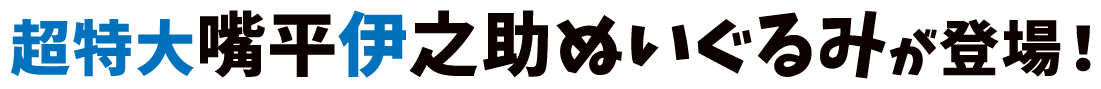 超特大嘴平伊之助ぬいぐるみが登場！
