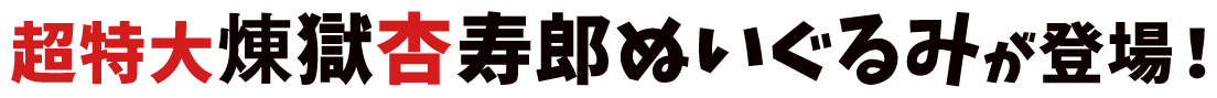 超特大煉󠄁獄杏寿郎ぬいぐるみが登場！