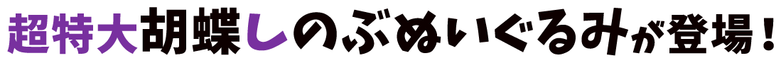 超特大胡蝶しのぶぬいぐるみが登場！