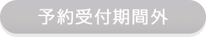 予約受付期間外