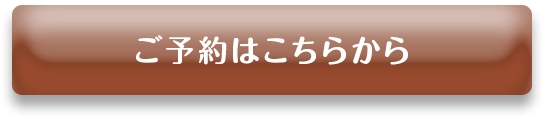 ご予約はこちらから