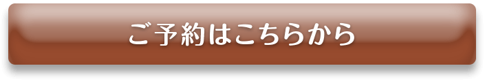 ご予約はこちらから