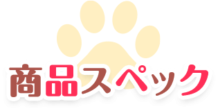 商品スペック