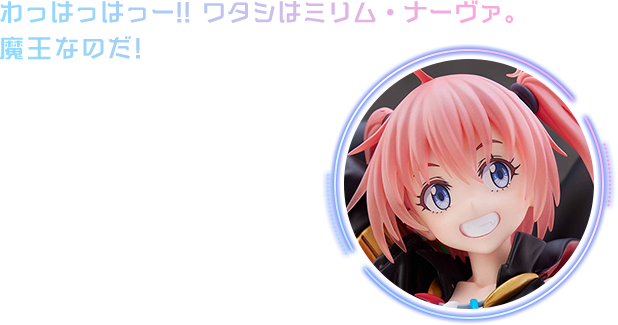 わっはっはっー!!ワタシはミリム・ナーヴァ。魔王なのだ!