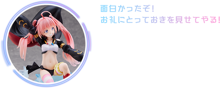 面白かったぞ! お礼にとっておきを見せてやる!