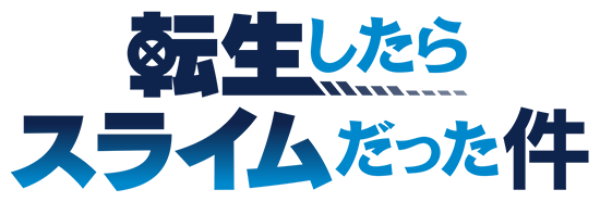 転生したらスライムだった件