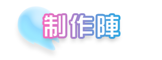 制作陣