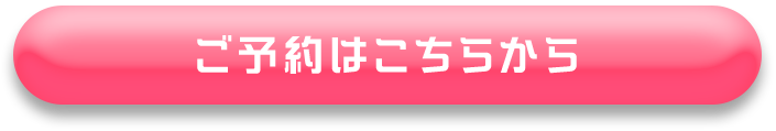 ご予約はこちらから