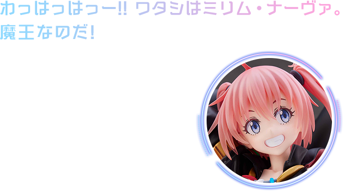 わっはっはっー!!ワタシはミリム・ナーヴァ。魔王なのだ!