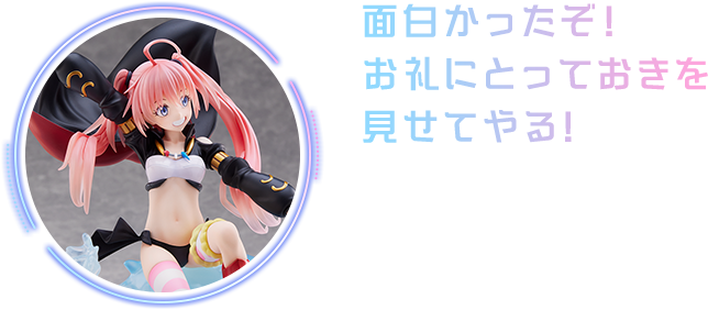 面白かったぞ! お礼にとっておきを見せてやる!