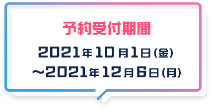 予約受付期間　2021年10月1日（金） ˜ 2021年12月6日（月）