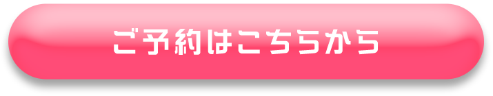 ご予約はこちらから