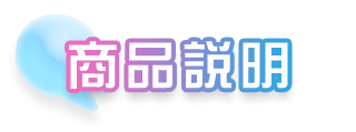 商品スペック