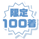 限定100着