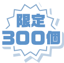限定300個