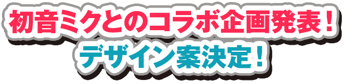 初音ミクとのコラボ企画発表！デザイン案決定！