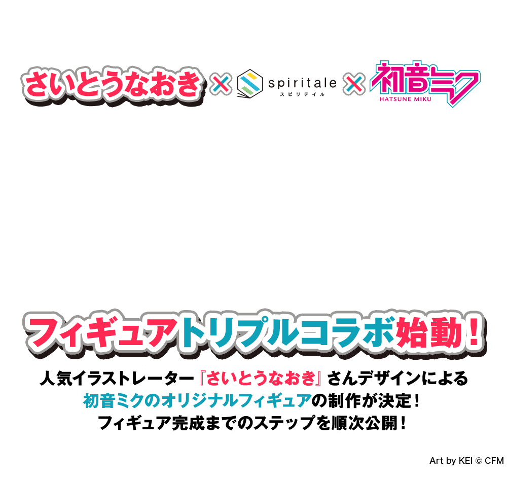 さいとうなおき × スピリテイル × 初音ミク　フィギュアトリプルコラボ始動！