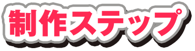 制作ステップ