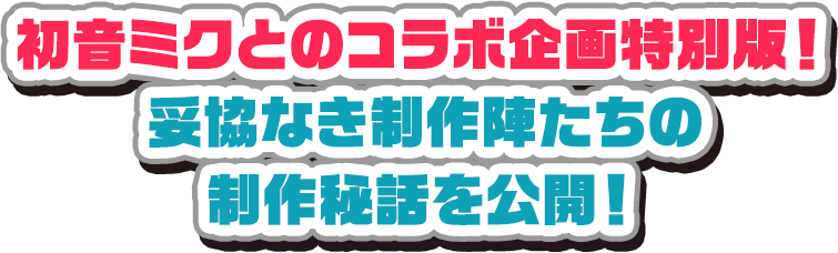 初音ミクとのコラボ企画発表！デザイン案決定！