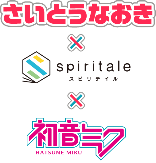 さいとうなおき × スピリテイル × 初音ミク