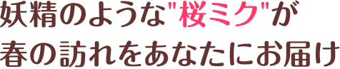 記念部にあなたの元へ舞い降りる”初音ミク”