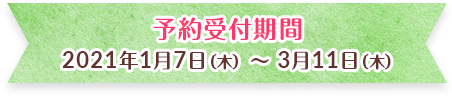 2020年10月1日（木）～12月25日（金）予約受付期間