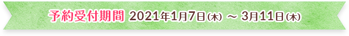 2020年10月1日（木）～12月25日（金）予約受付期間