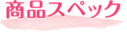 商品スペック