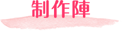 ブランドコンセプト
