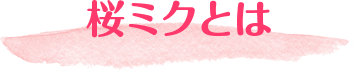 ブランドコンセプト