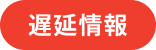 遅延情報