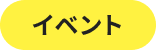 イベント