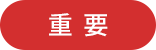 重要